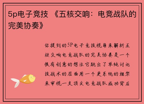 5p电子竞技 《五核交响：电竞战队的完美协奏》