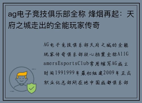 ag电子竞技俱乐部全称 烽烟再起：天府之城走出的全能玩家传奇
