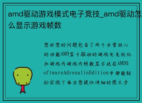 amd驱动游戏模式电子竞技_amd驱动怎么显示游戏帧数