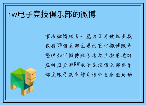 rw电子竞技俱乐部的微博