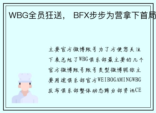 WBG全员狂送， BFX步步为营拿下首局