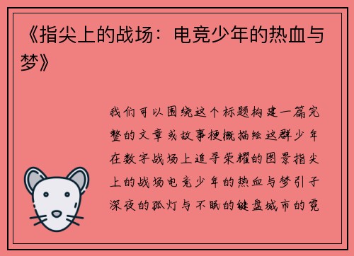 《指尖上的战场：电竞少年的热血与梦》