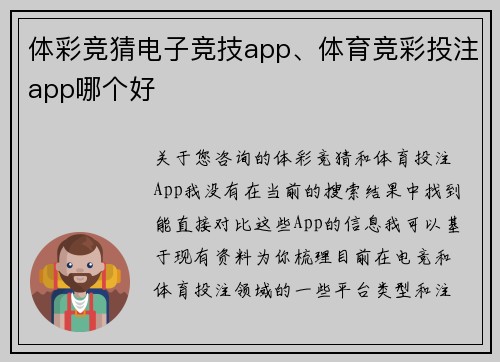体彩竞猜电子竞技app、体育竞彩投注app哪个好