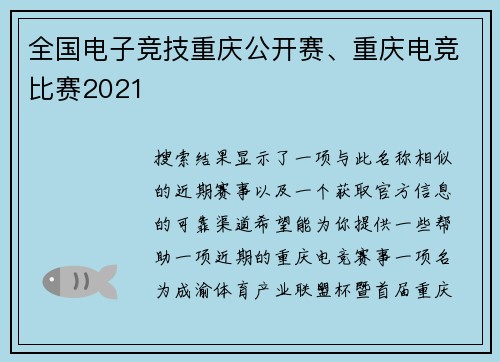 全国电子竞技重庆公开赛、重庆电竞比赛2021
