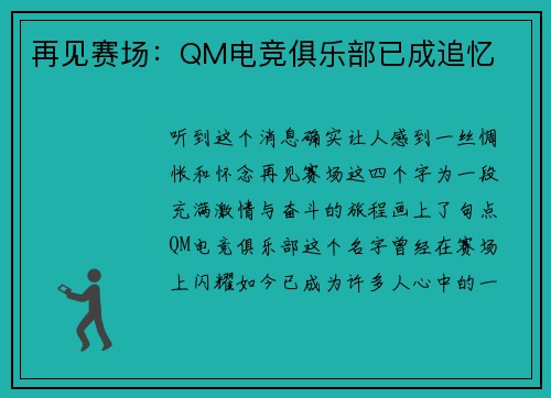 再见赛场：QM电竞俱乐部已成追忆